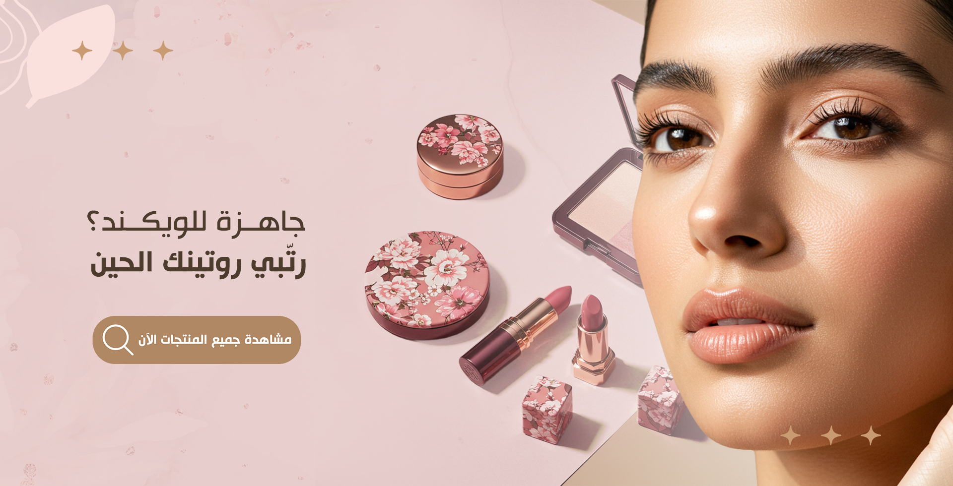جاك عناية | مستحضرات التجميل